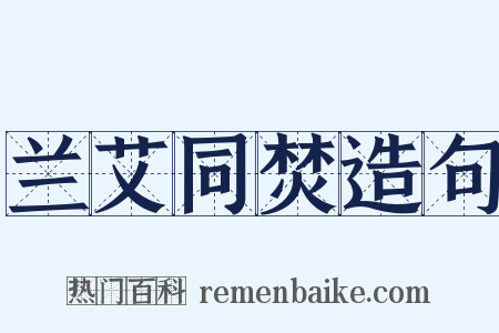 兰艾同焚造句是什么意思的图片